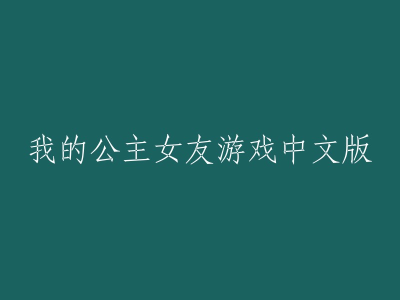 公主女友游戏中文版：一段属于你的浪漫冒险"