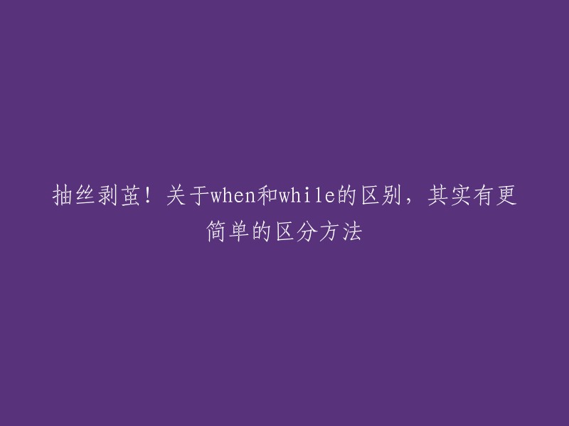 When and while的区别，其实有更简单的区分方法" 可以重写为 "when和while的区别",这是两个常用的连词，用于引导时间状语从句。两者在使用场景、动作性质以及主句关系等方面有所区别 。