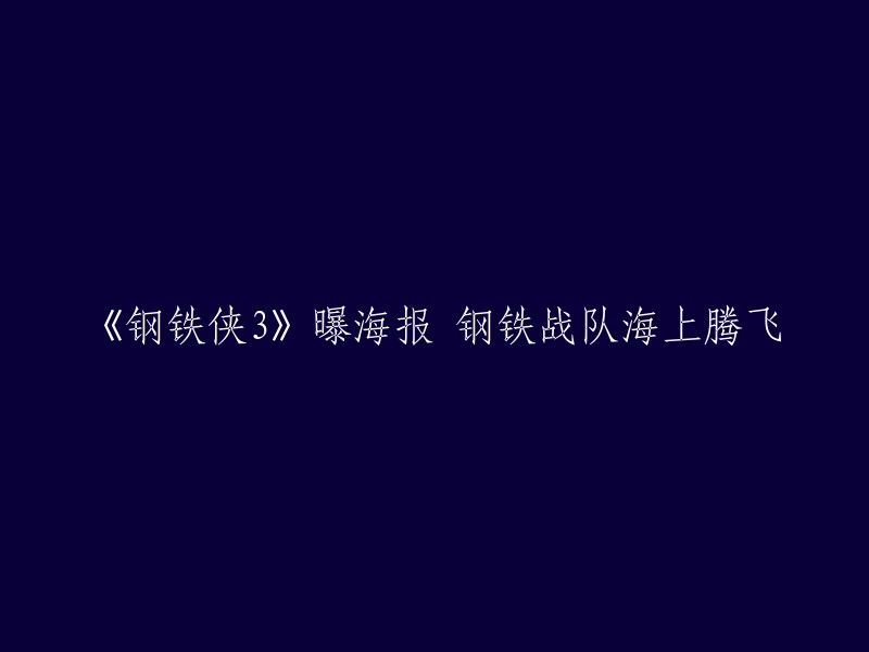 《钢铁侠3》发布新海报：海上战队钢铁战甲腾飞