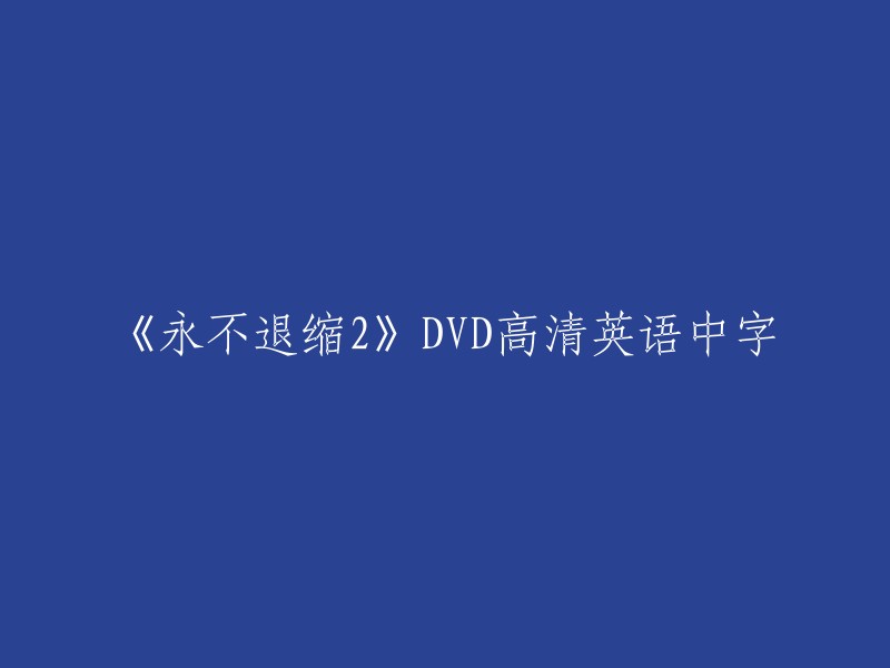 《永不退缩2》高清英语中字DVD