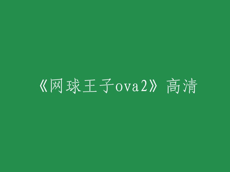 《网球王子OVA第2季》高清您可以在爱奇艺上观看。