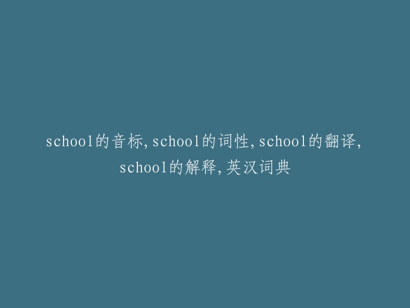 school的音标：/skuːl, school的词性：名词， school的翻译：学校， school的解释：一个教育机构，提供教育和培训。英汉词典： 
英文释义： A place where children and teenagers go to learn and receive education. 
中文释义：一个供儿童和青少年学习并接受教育的地方。