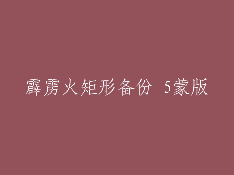 矩形备份5蒙版的霹雳火效果