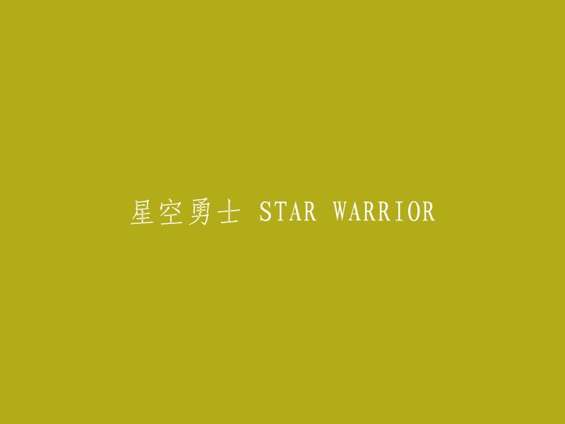 星光战士：STAR WARRIOR的历险之旅"