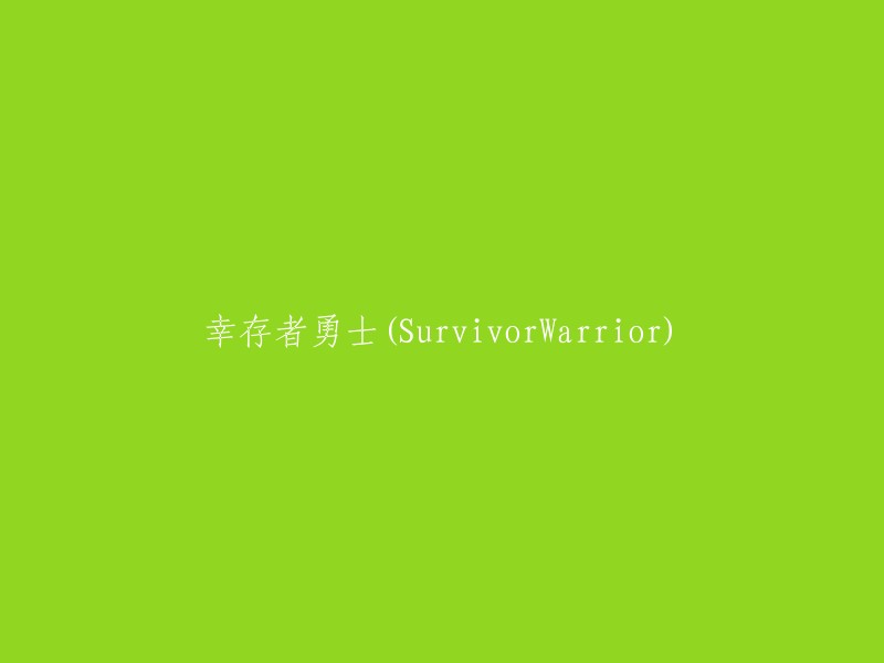 勇士生存者(Survivor Warrior): 挑战生活的勇敢者"