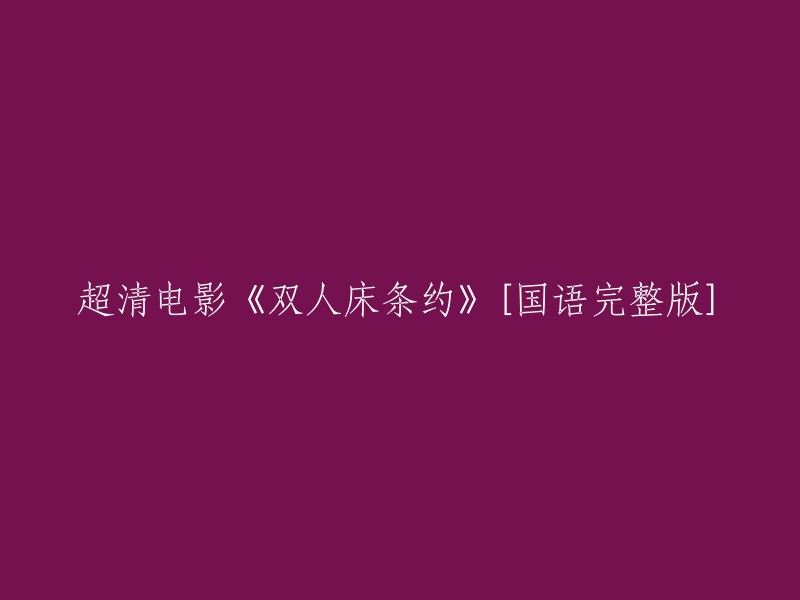 高清电影《双人床条约》[国语完整版]