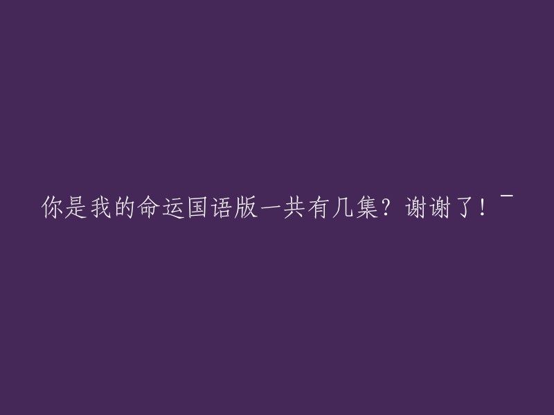 国语版《你是我的命运》共有多少集？谢谢！~