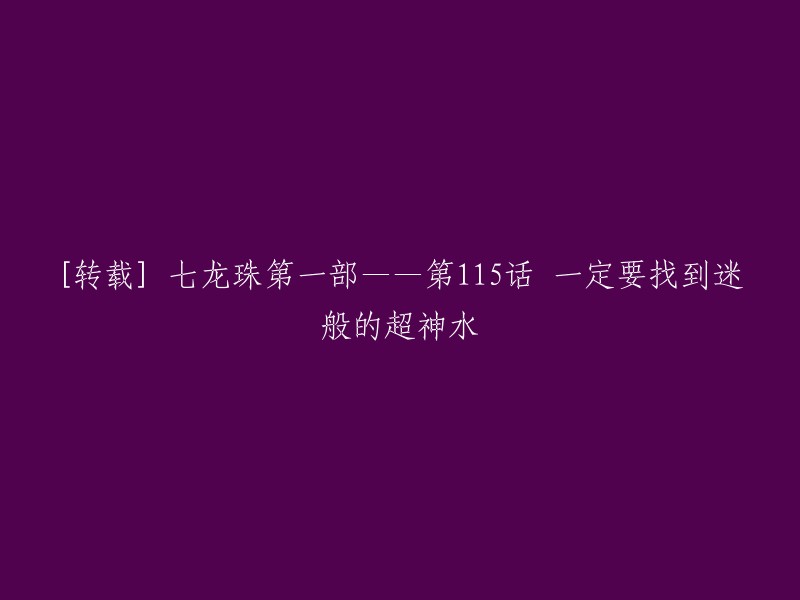 重写后的标题为：[转载] 《龙珠》第一部第115话——一定要找到神秘的超神水！