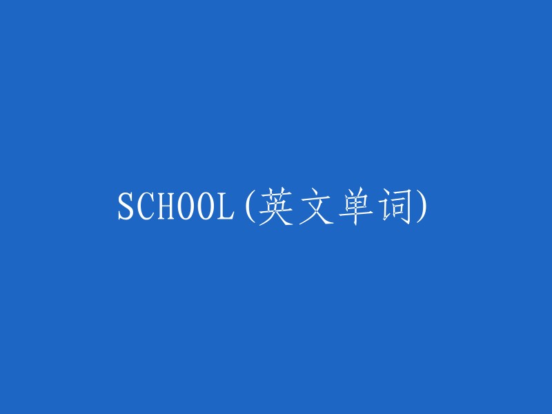 以下是一个可能的英文标题： "The Importance of Education in Today's Society"(教育在当今社会的重要性)