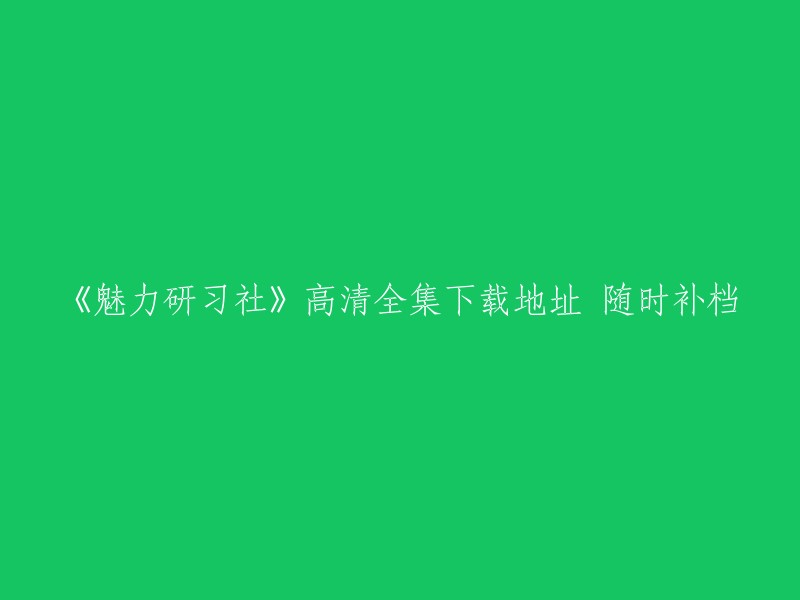 您好！您可以在乐视网上免费观看电视剧《魅力研习社》的高清全集，也可以在该网站上下载该剧的高清全集。