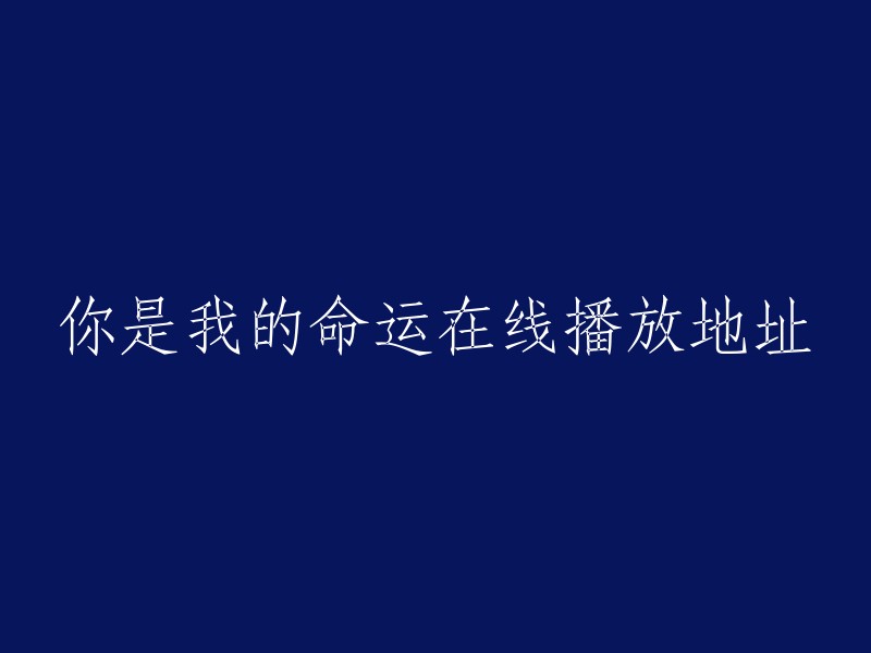 命运在线观看链接：你是我的命运