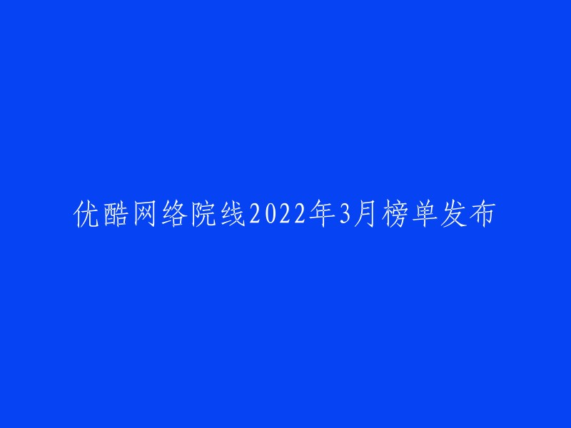 022年3月优酷网络院线榜单揭晓