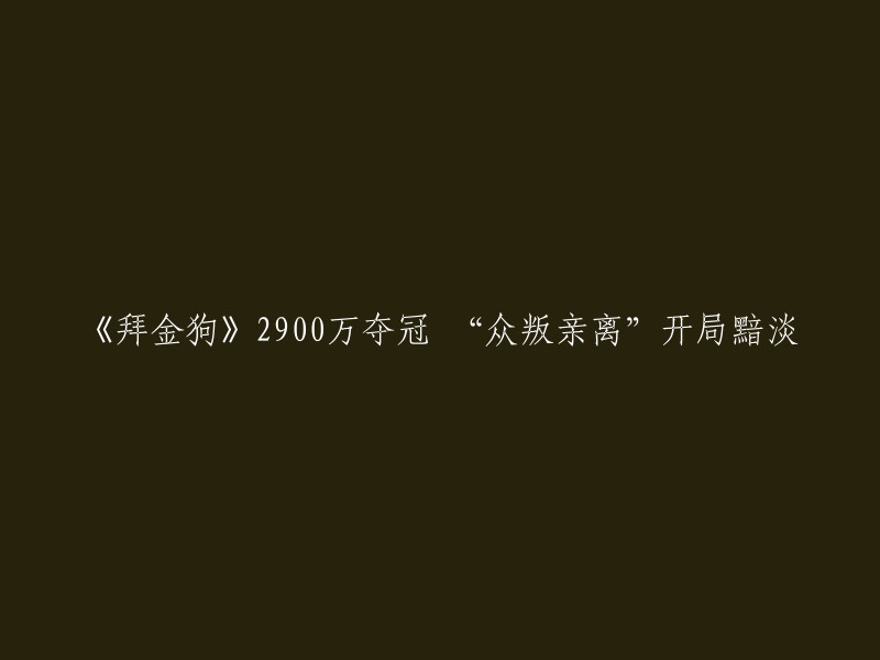 《金钱至上》2.9亿票房夺冠 "众叛亲离"开场低迷