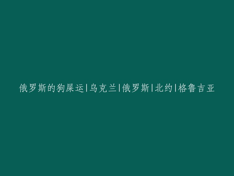 乌克兰、俄罗斯、北约和格鲁吉亚：揭秘俄罗斯在这些国家的命运