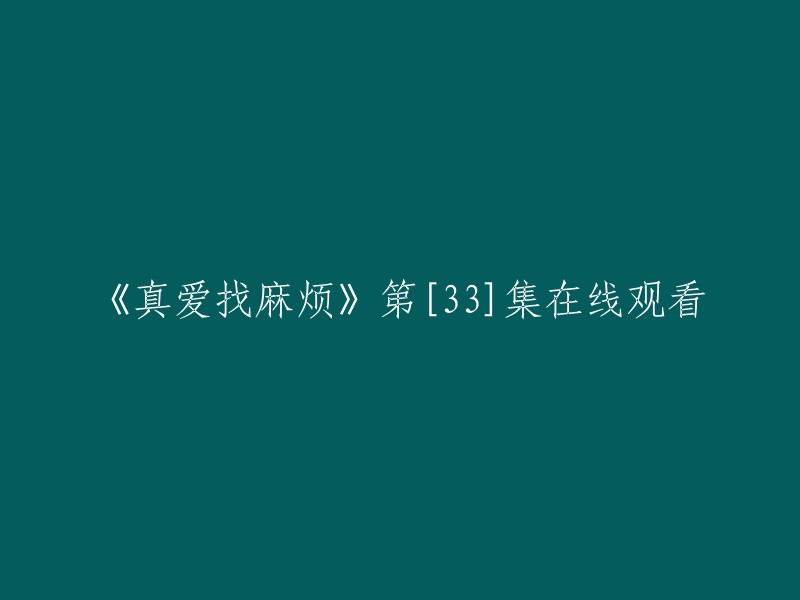 《真爱纠缠》第33集在线观看