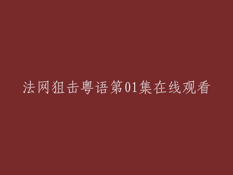 您想在线观看法网狙击粤语第01集，我找到了一个网站，您可以在该网站上观看该剧。 