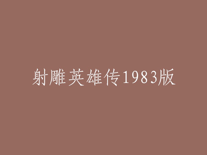 射雕英雄传1983版的标题可以是《射雕英雄传之铁血丹心》 ,这是一部根据金庸所著的武侠小说《射雕英雄传》改编而拍摄制作的古装武侠剧集，由杜琪峰执导，黄日华、翁美玲等主演。