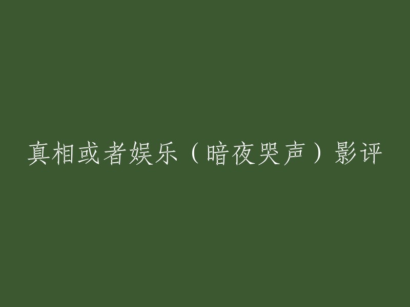 影评：《真相或者娱乐》是一部由是枝裕和执导的电影，讲述了一个母女之间的故事。这部电影在豆瓣上的评分为7.5分。