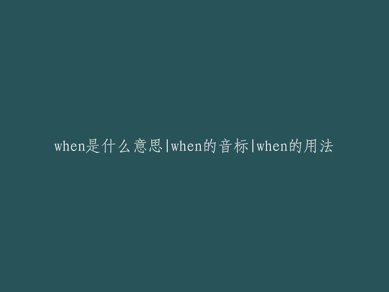 when"的含义、音标和用法