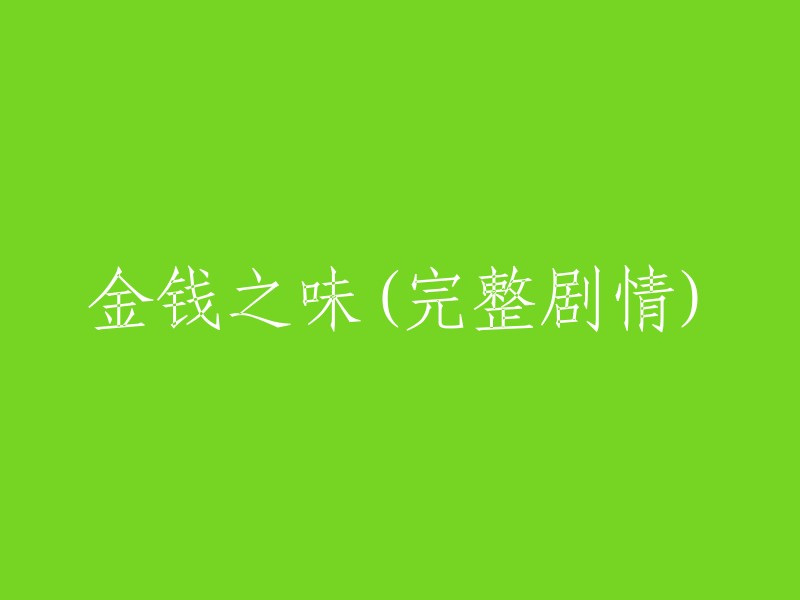 金钱的味道：完整剧情揭秘"