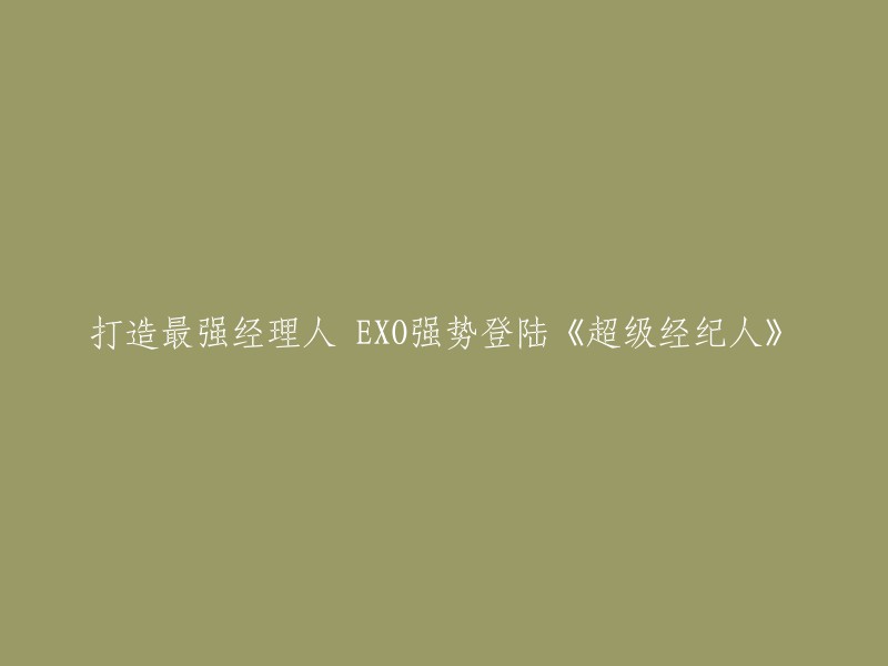 《超级经纪人》是一款养成型手机游戏，讲述了玩家身为一家明星公司CEO兼星探的故事。EXO作为娱乐圈先锋的《超级经纪人》肯定不能错过新晋亚洲天团，现已登陆该游戏 。