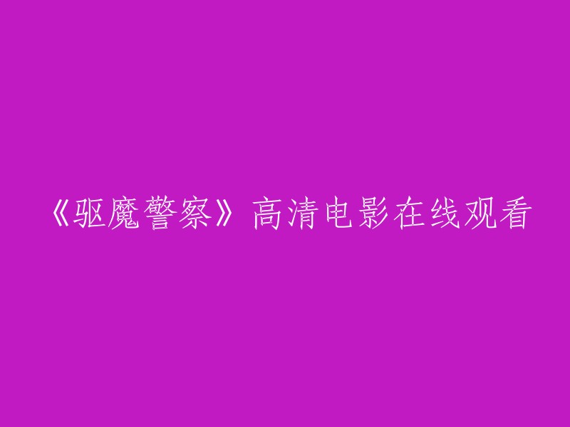 在线观看高清电影《驱魔警察》