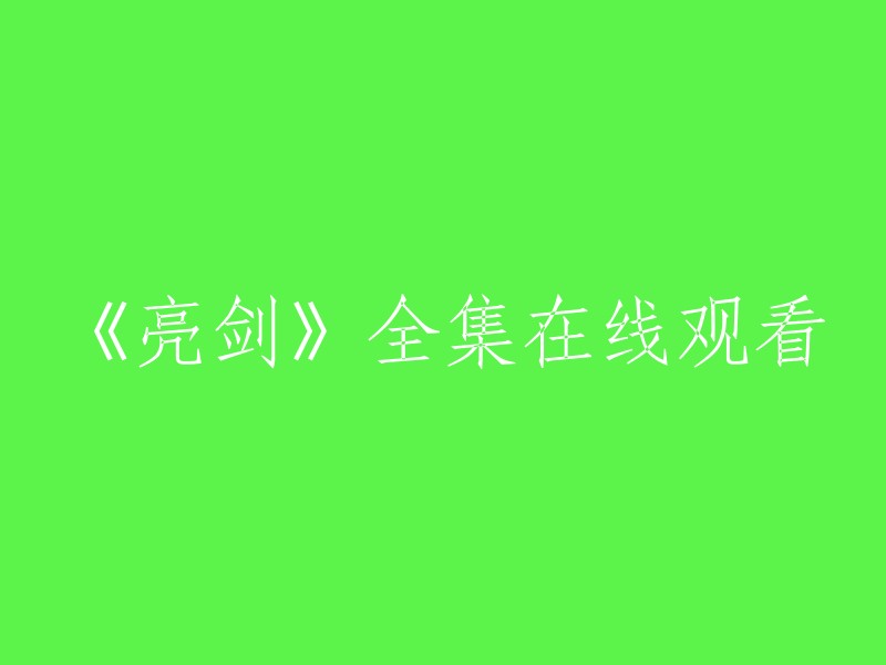 您好，您可以在爱奇艺上观看《亮剑》全集高清正版视频。