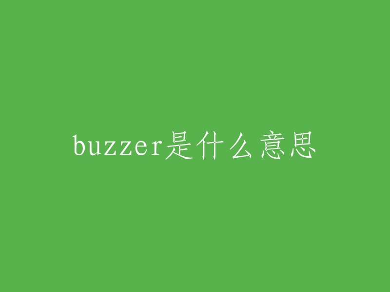 buzzer"的中文意思是“蜂鸣器”或“警铃”。