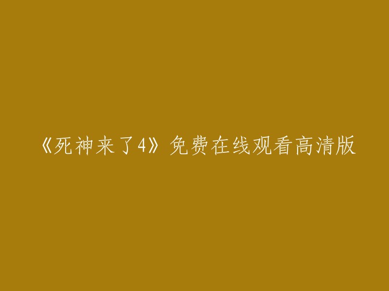 您可以在电影天堂网上免费观看《死神来了4》高清版。 