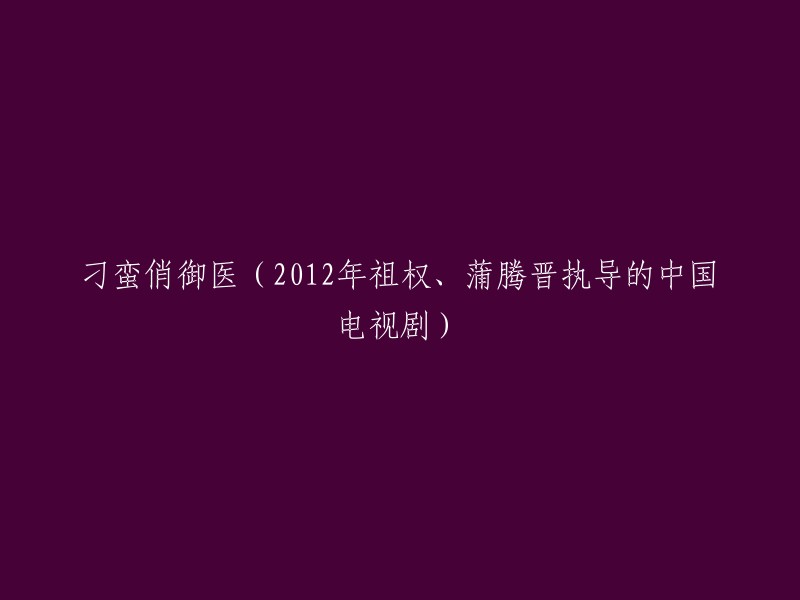 重写标题：《刁蛮俏御医》是由蒲腾晋和祖权执导，张娜拉、TAE、高昊主演的古装喜剧。该剧讲述了行走江湖的“在世小华佗”天心乐善好施，为人善良，遇到了想要夺回朝权的皇帝朱历，阴差阳错之间与赵湘凝等众多好友上演了一系列的欢喜故事。