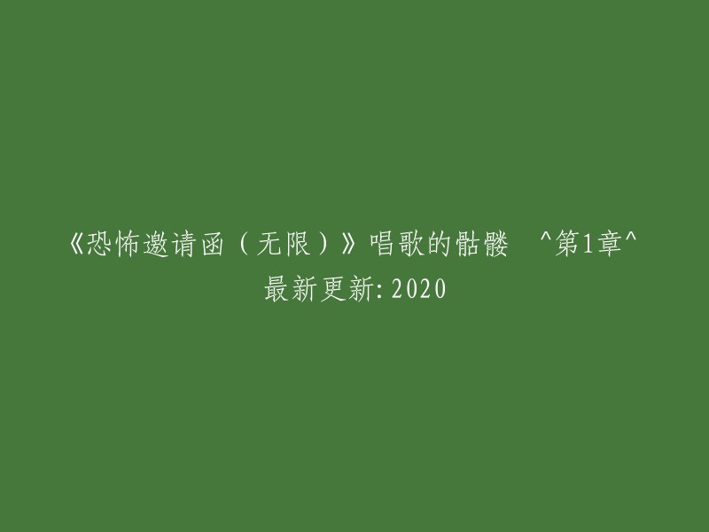 无限恐怖邀请函：骷髅的歌声 ^ 第1章 ^ 2020年最新更新"