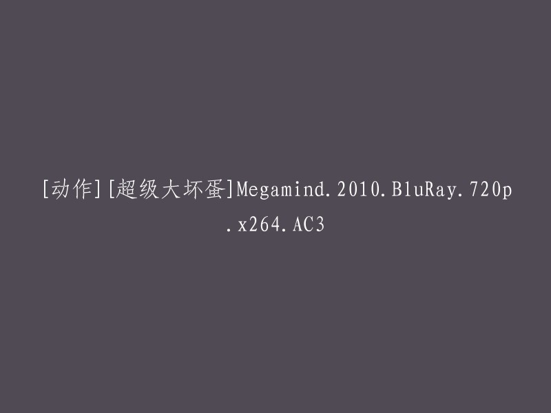 [超级大坏蛋] Megamind (2010) - 蓝光高清双音轨版