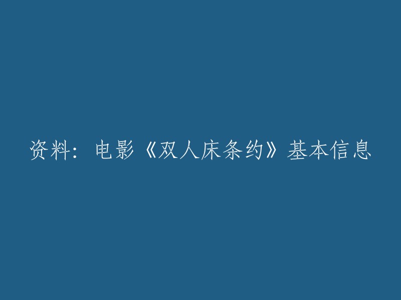 《双人床条约》是由吴卫东编剧及导演，耿乐、刘威葳、王豪、张恩齐等主演的爱情喜剧片。 该电影于2011年12月30日在中国上映。