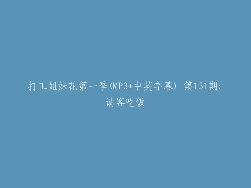 打工姐妹花第一季" (MP3 + 中英字幕) 第131期： "邀请晚餐"