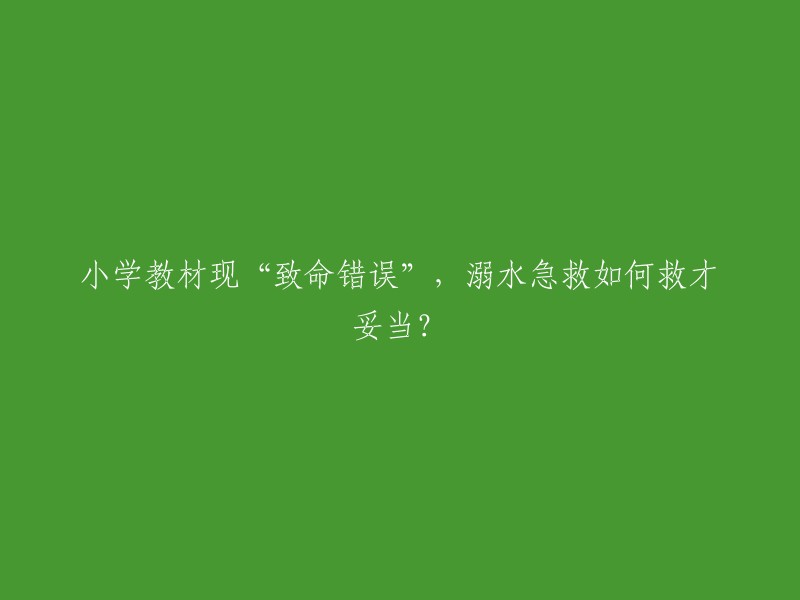 小学教材中存在溺水急救问题，如何正确进行救援？