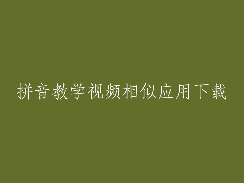 下载与拼音教学视频相似的应用