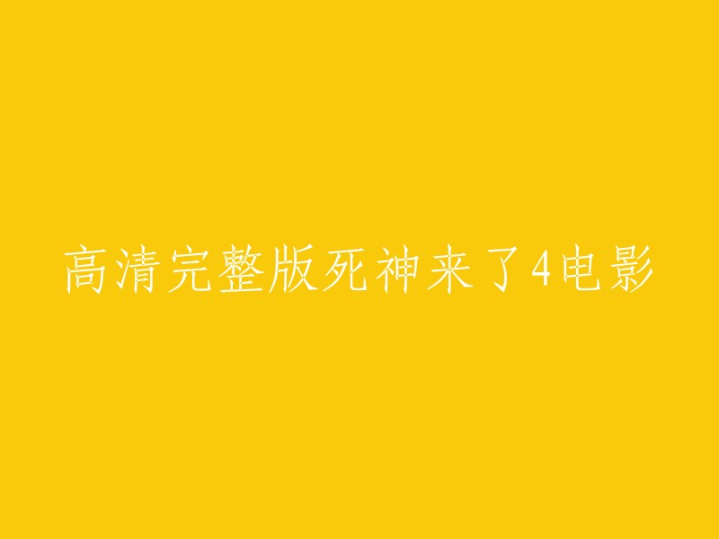 您想找的是电影《死神来了4》的高清完整版。这部电影是由大卫·芬奇执导，吉姆·卡维泽等人主演的一部恐怖片。 