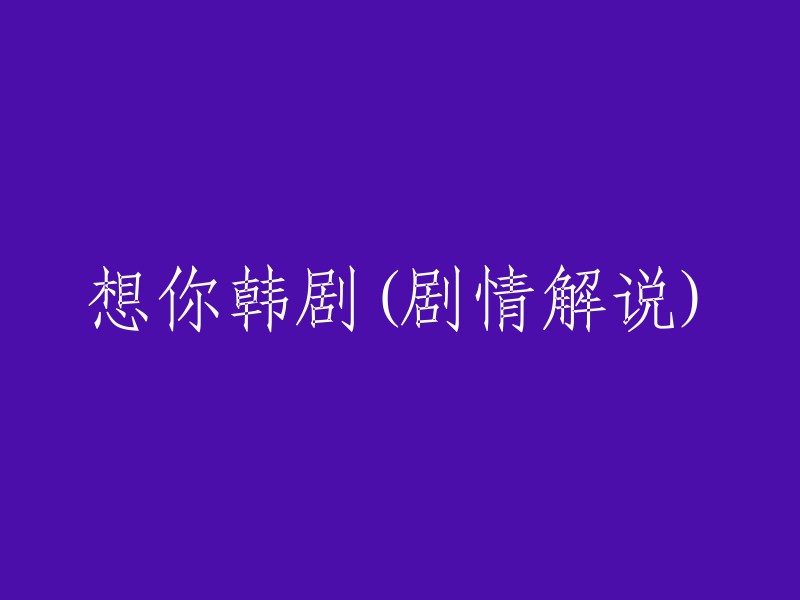 想你的韩剧剧情解说是：朴有天饰演一名重案组刑警韩正宇，有着开朗性格，有些厚脸皮，是个心里怀著对心爱女人的思念，像猛兽般追捕犯人的角色。为了抚平初恋带来的伤痛，他全身心地投入到追捕犯人的工作中。尹恩惠饰演的女主角李秀妍(后名ZOE)是男主角韩正宇的前女友。