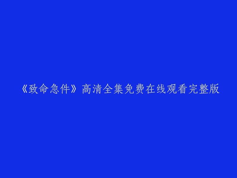 《致命急件》高清全集免费在线观看完整版