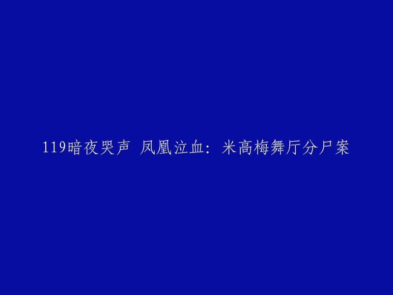 119夜色中的秘密哭泣：揭秘米高梅舞厅的惊人尸块分尸案"