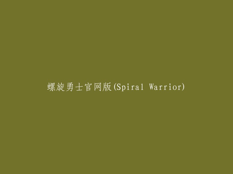 螺旋勇士官方在线版(Spiral Warrior)"