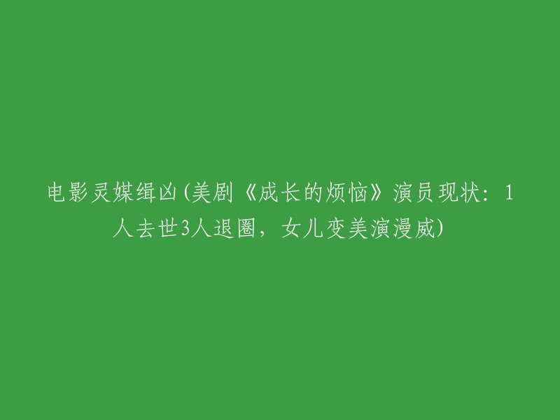 电影《灵媒缉凶》：演员现状揭示，1人离世3人退圈，女儿成漫威新星