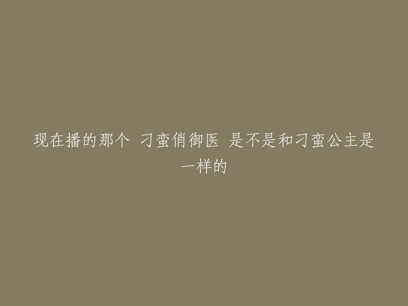 是的，刁蛮俏御医和刁蛮公主都是张娜拉演的，但是剧情有所不同。《刁蛮俏御医》讲述了行走江湖的“在世小华佗”天心乐善好施，为人善良，遇到了想要夺回朝权的皇帝朱历，阴差阳错之间与赵湘凝等众多好友上演了一系列的欢喜故事。而《刁蛮公主》则讲述了前朝公主司徒静在一次机缘巧合下结识了大智大慧的皇帝朱允和一表人材风流倜傥的白云飞，并且三人结拜为兄弟，围绕着三个人的一段啼笑皆非的因缘就此展开。