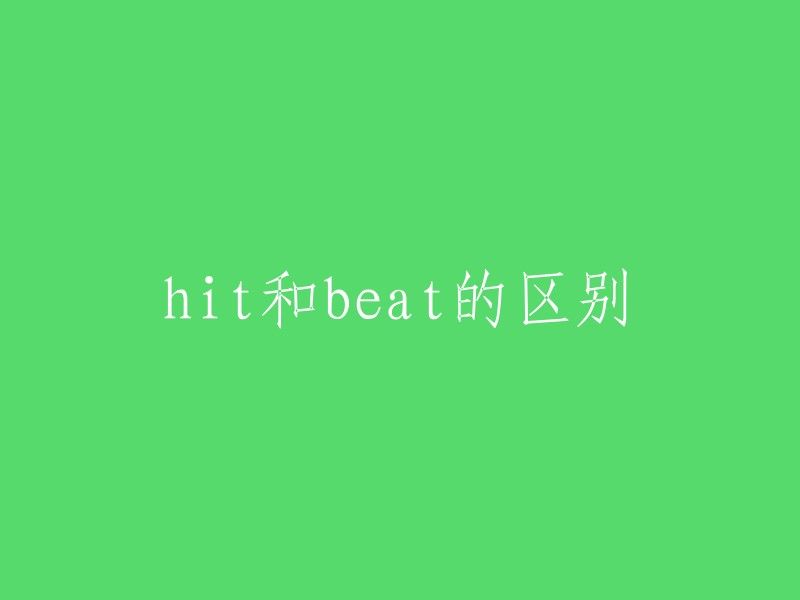 Hit与Beat之间的差异：了解这两个词在音乐领域中的含义和用法