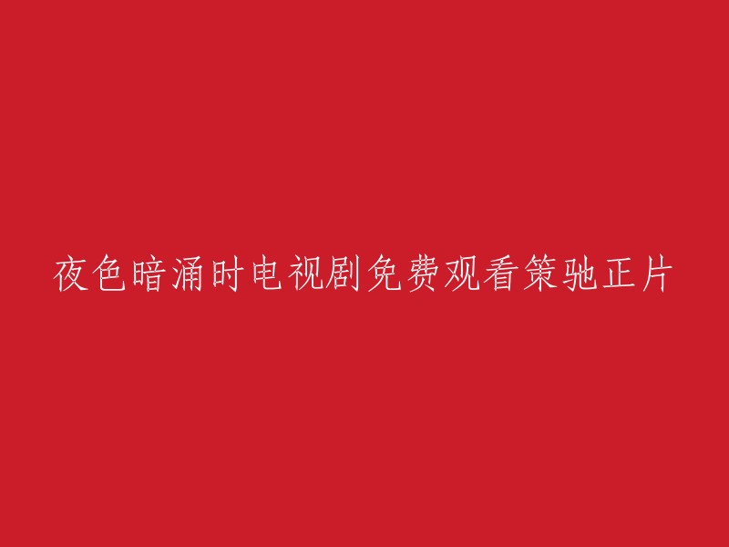 您好，您想了解的是关于《夜色暗涌时》这部电视剧的免费观看方法。根据我查到的信息，您可以在豆瓣电影、爱奇艺等平台上观看这部电影。 