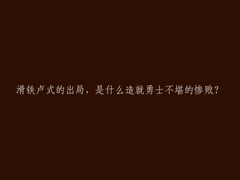 好的，我可以帮你重写这个标题。这个标题可以改成：

勇士队在滑铁卢式的出局中遭遇惨败，原因是什么？