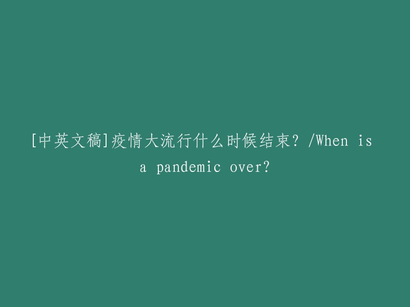 疫情大流行何时结束？- 疫情何时能得到控制？