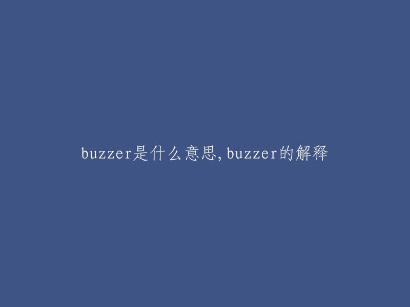 Buzzer" 的解释及含义