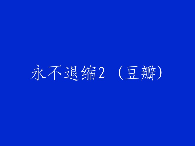 永不言败2:坚韧不拔的精神" (Douban)