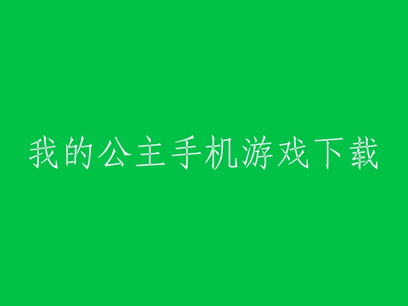 您可以在这里下载“我的公主手机”游戏：  